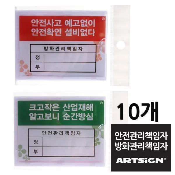 안전 방화관리책임자 부착형꽂이 10개, 안전5개방화5개