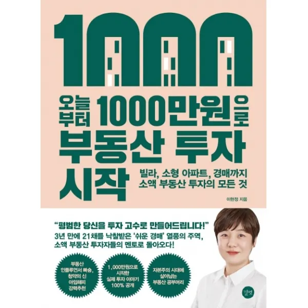 오늘부터 1,000만원으로 부동산 투자 시작, 이현정, 길벗