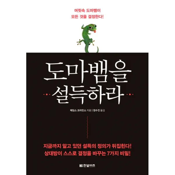 도마뱀을 설득하라:머릿속 도마뱀이 모든 것을 결정한다!, 한빛비즈