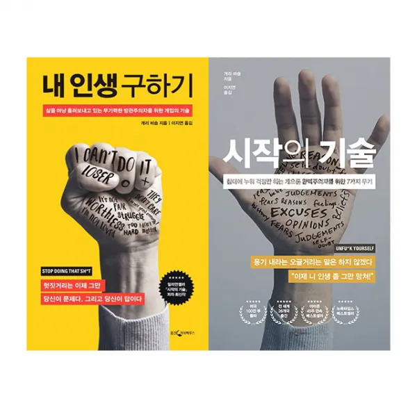 내 인생 구하기+시작의 기술 2권 세트 개리 비숍 책, 단품