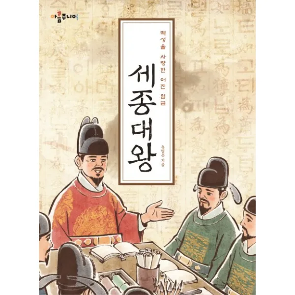 백성을 사랑한 어진 임금 세종대왕, 아롬주니어