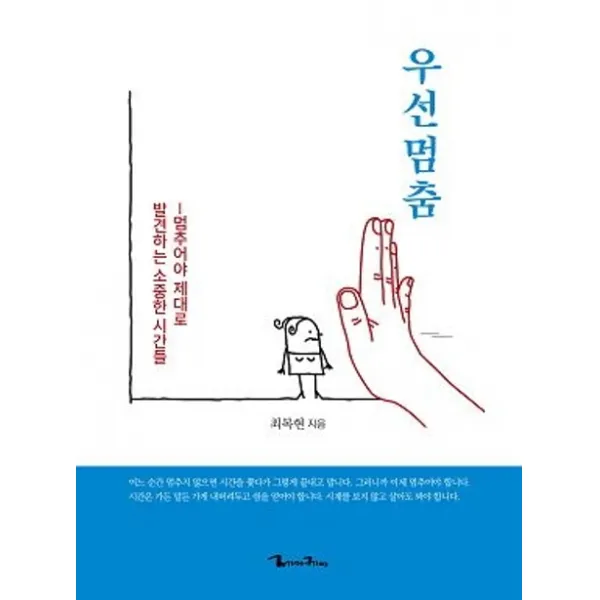 우선멈춤:멈추어야 제대로 발견하는 소중한 시간들, 제이케이