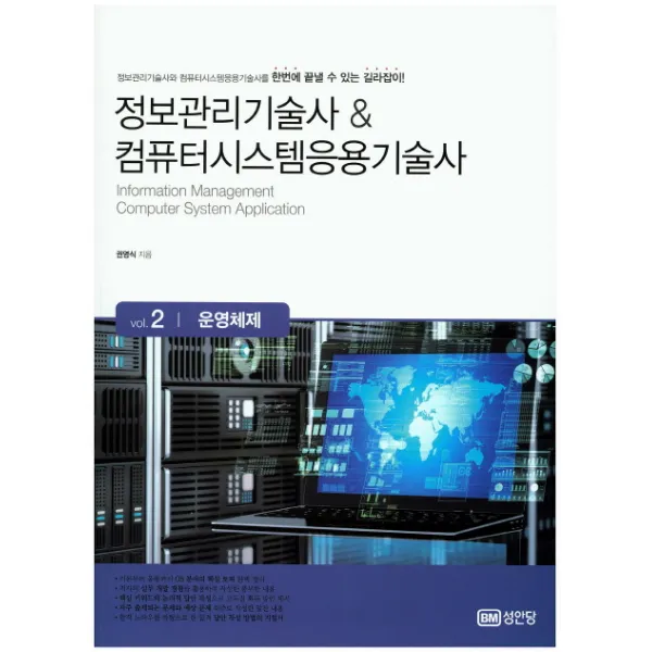 정보관리기술사 & 컴퓨터시스템응용기술사 Vol.2: 운영체제:정보관리기술사와 컴퓨터시스템응용기술사를 한번에 끝낼 수 있는 길라잡이, 성안당
