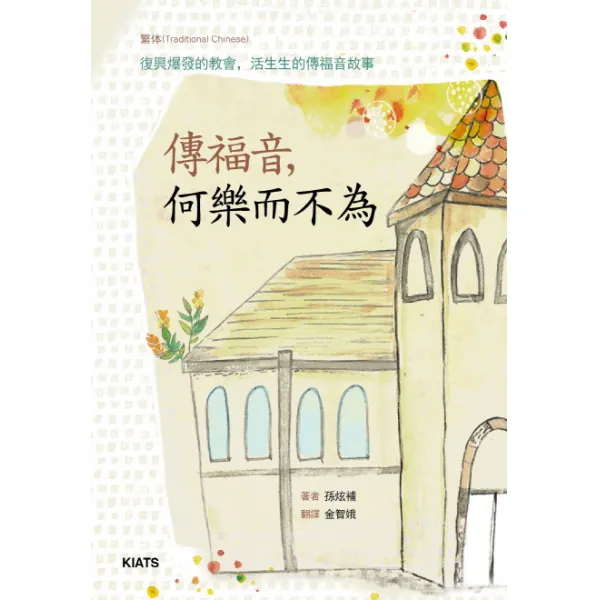 목사님 전도가 너무 쉬워요(중문판 번체):전복음 하악이불, KIATS(키아츠)