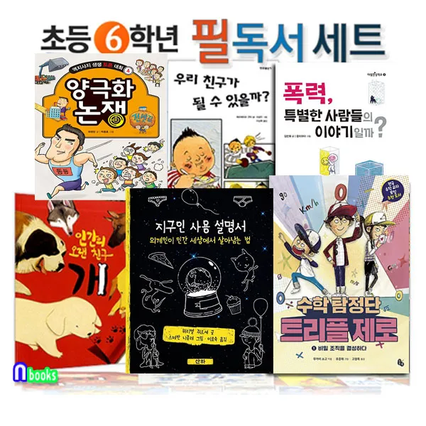 앤북스 전집 2015 초등학교 6학년 필독서 세트 전6권 양극화논쟁.인간의오랜친구개.수학탐정단트리플제로.우리친구가될수.폭력특별한사람들의이야기일까.지구인사용설명서