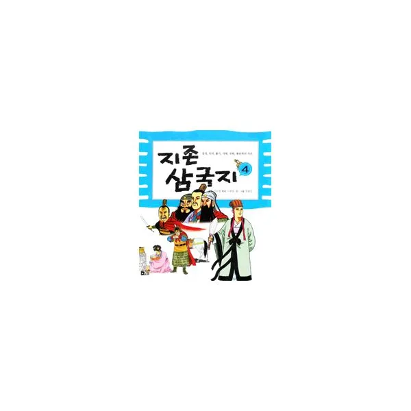 지존 삼국지 4 : 정의 의리 용기 지혜 전략 통솔력의 지존, 오늘