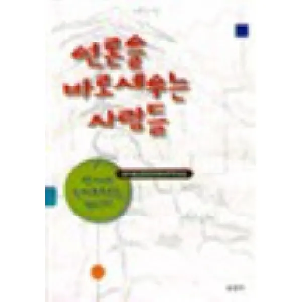 언론을 바로 세우는 사람들, 살림터