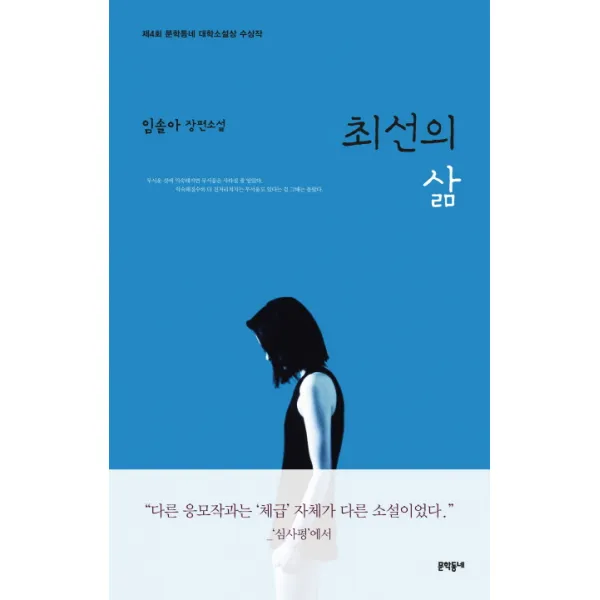 최선의 삶:임솔아 장편소설, 문학동네