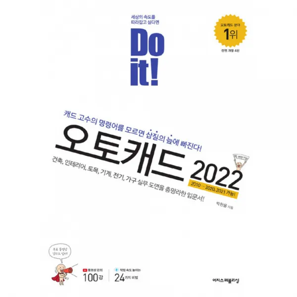 Do It! 오토캐드 2022 캐드 고수의 명령어를 모르면 삽질의 늪에 빠진다 이지스퍼블리싱 Do It 시리즈 이지스퍼블리싱