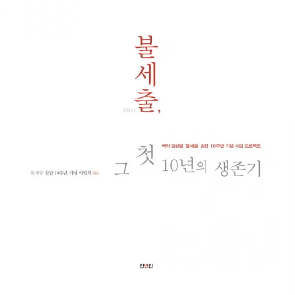 불세출 그 첫 10년의 생존기:국악 앙상블 불세출 창단 10주년 기념 사업 프로젝트, 진인진