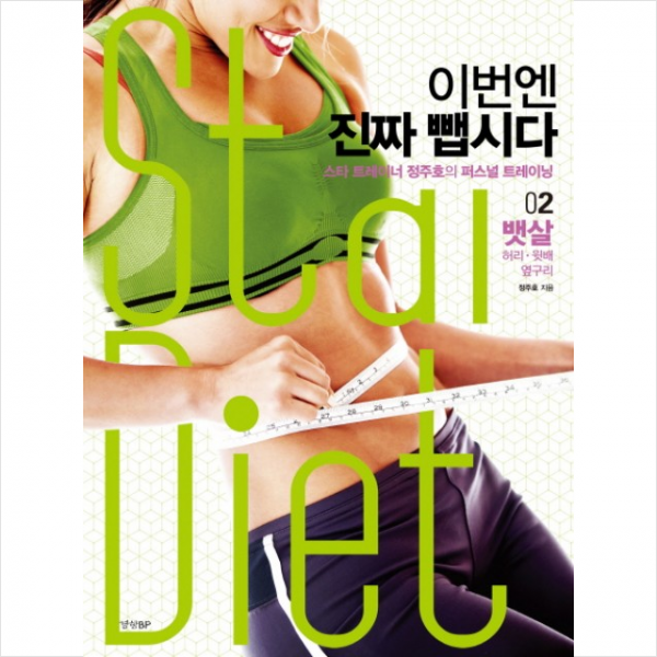 경향BP 이번엔 진짜 뺍시다 2 뱃살 허리 윗배 옆구리 + 미니수첩 증정