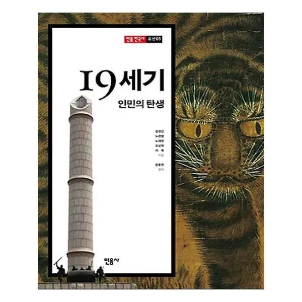 19세기 인민의 탄생, 민음사