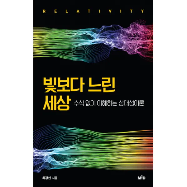 빛보다 느린 세상:수식 없이 이해하는 상대성이론, MID