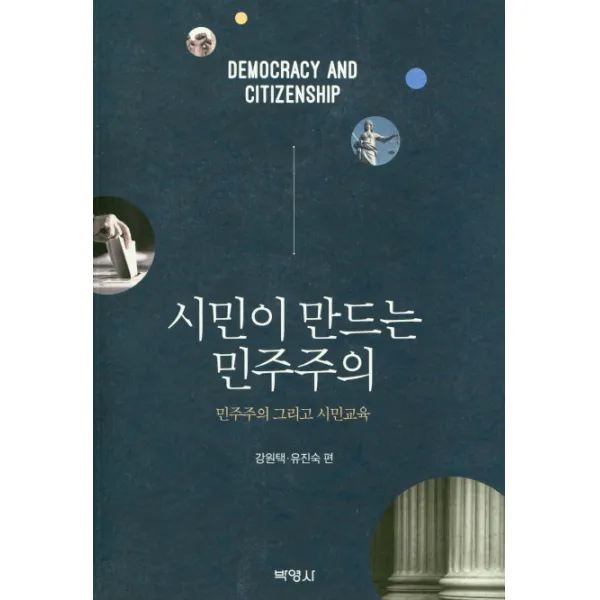 시민이 만드는 민주주의:민주주의 그리고 시민교육, 박영사