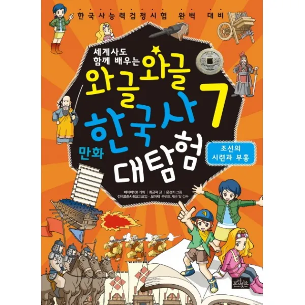 세계사도 함께 배우는 와글와글 만화 한국사 대탐험. 7: 조선의 시련과 부흥:한국사능력검정시험 완벽 대비, 보랏빛소