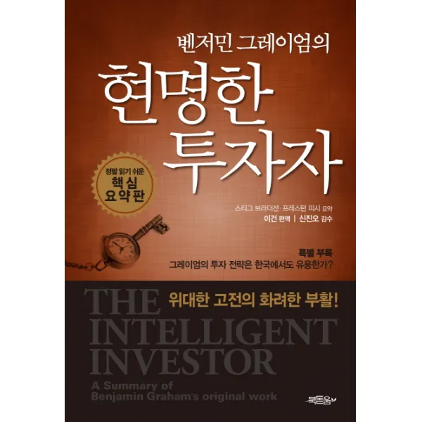 벤저민 그레이엄의 현명한 투자자:정말 읽기 쉬운 핵심 요약판, 북돋움
