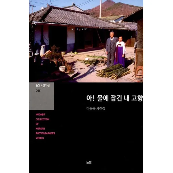 아! 물에 잠긴 내고향:마동욱 사진집, 눈빛