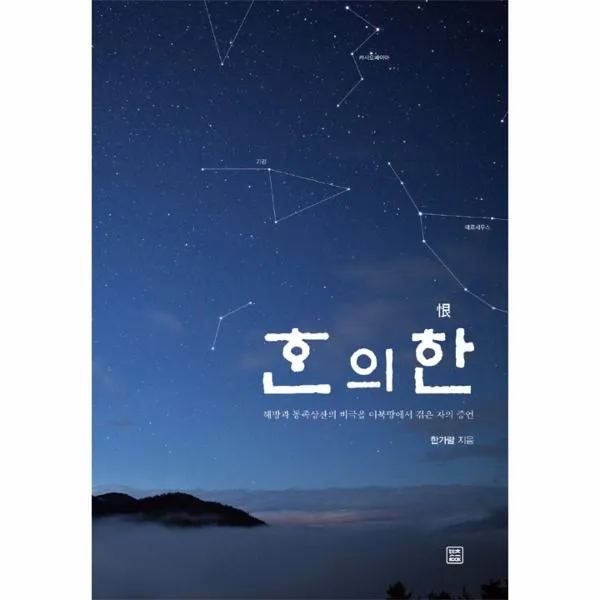 이노플리아 한의 한 해방과 동족상잔의 비극을 이북 땅에서 겪은 자의 증언, One color | One Size@1