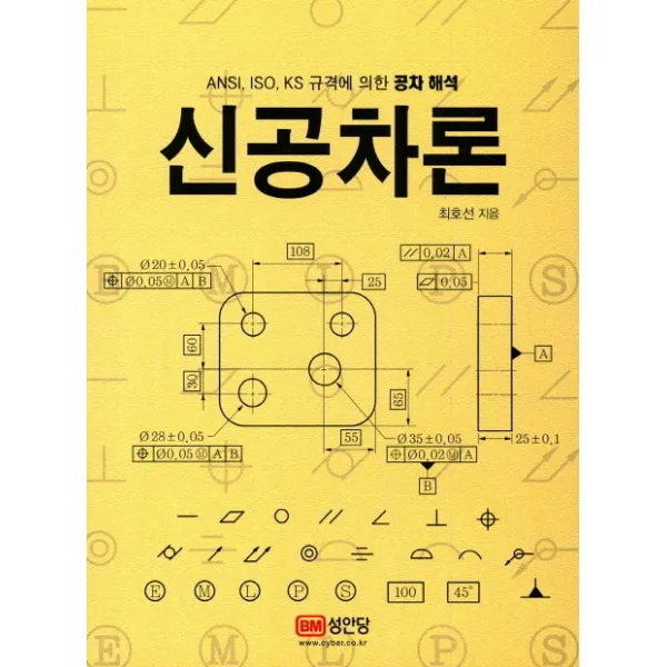 신공차론:ansl Iso Ks 규격에 의한 공차 해석 성안당