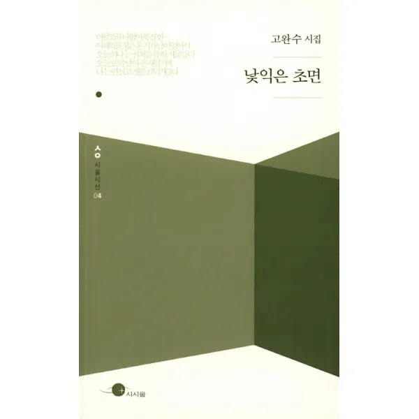 낯익은 초면:고완수 시집, 시시울