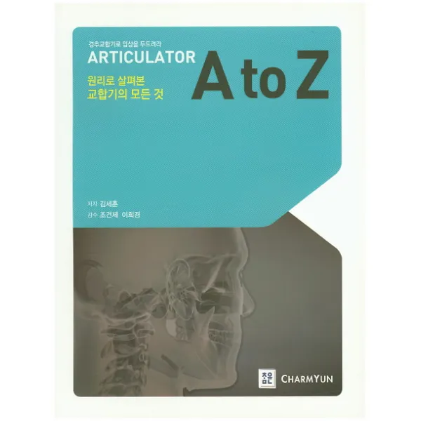 원리로 살펴본 교합기의 모든 것 A to Z:경추교합기로 임상을 두드려라, 참윤