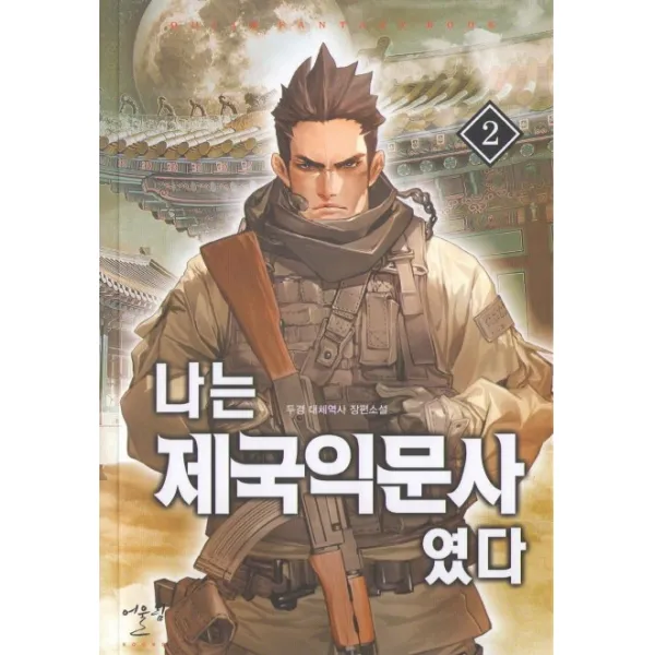 나는 제국익문사였다. 2:두경 대체역사 장편소설, 어울림