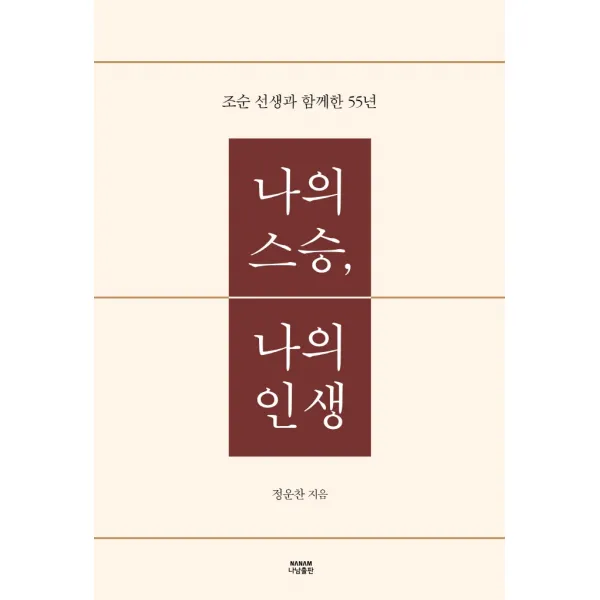 나의 스승, 나의 인생, 정운찬 저, 나남출판