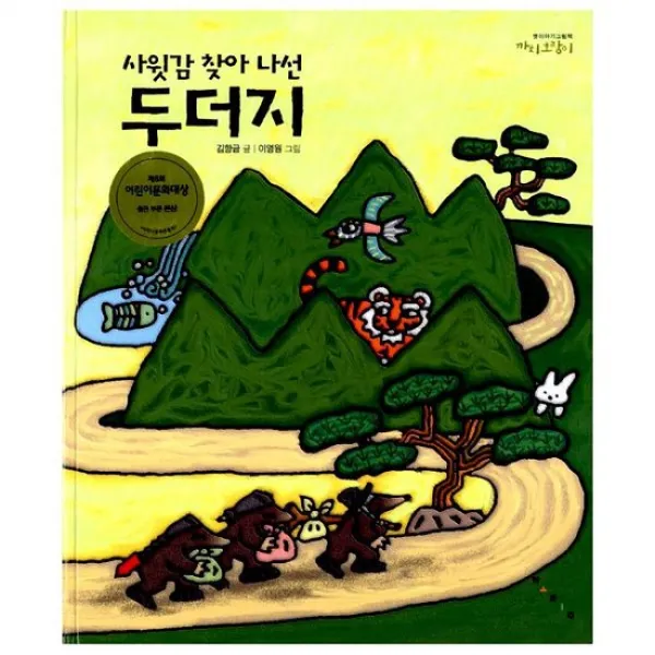 사윗감 찾아 나선 두더지