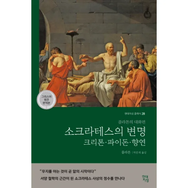 소크라테스의 변명·크리톤·파이돈·향연(그리스어 원전 완역본):플라톤의 대화편, 현대지성
