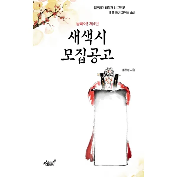 새색시 모집공고:옵빠야! 제4탄, 지식과감성