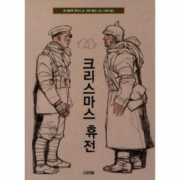 크리스마스 휴전 29 초등학생이 보는 그림책 
