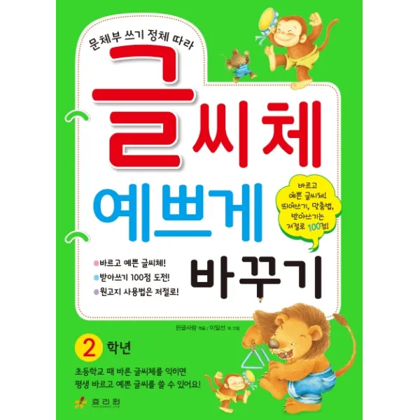 문체부 쓰기 정체 따라 글씨체 예쁘게 바꾸기: 2학년, 효리원