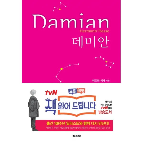데미안:일러스트와 헤세의 그림이 수록된 호화양장, 아이템비즈