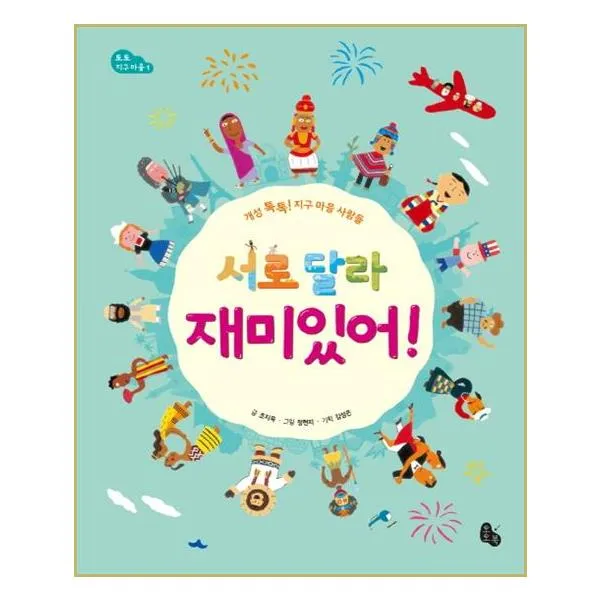 [토토북] 서로 달라 재미있어! (마스크제공), 단품