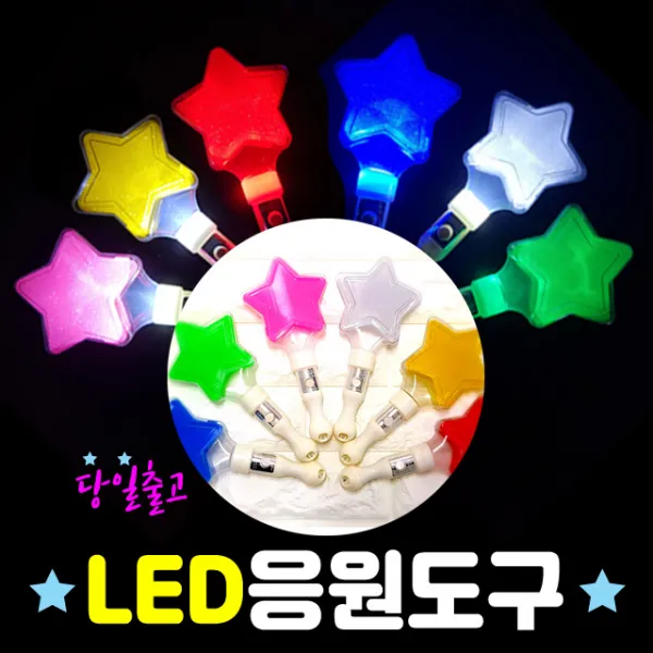 폼나는세상 led 고급 응원봉 응원도구 머리띠 별봉 하트봉(최소수량5개 색상랜덤) 야광봉, 미니별봉