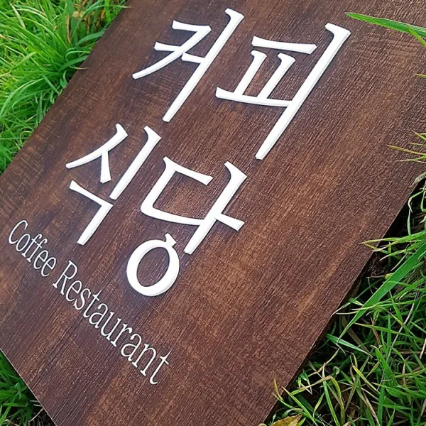 [209팩토리]카페간판문패 Size40x40cm 입체스카시 아크릴사인 매장입구 인테리어간판 우드현판 012, 01.40cm x 40cm x 8T, 01.네츄럴우드