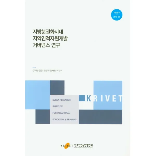 지방분권화시대 지역인적자원개발 거버넌스 연구, 한국직업능력개발원