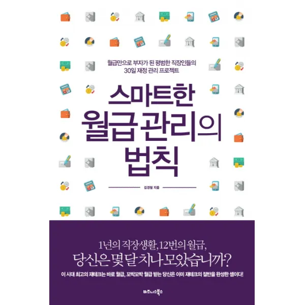 스마트한 월급 관리의 법칙:월급만으로 부자가 된 평범한 직장인들의 30일 재정 관리 프로젝트, 비즈니스북스