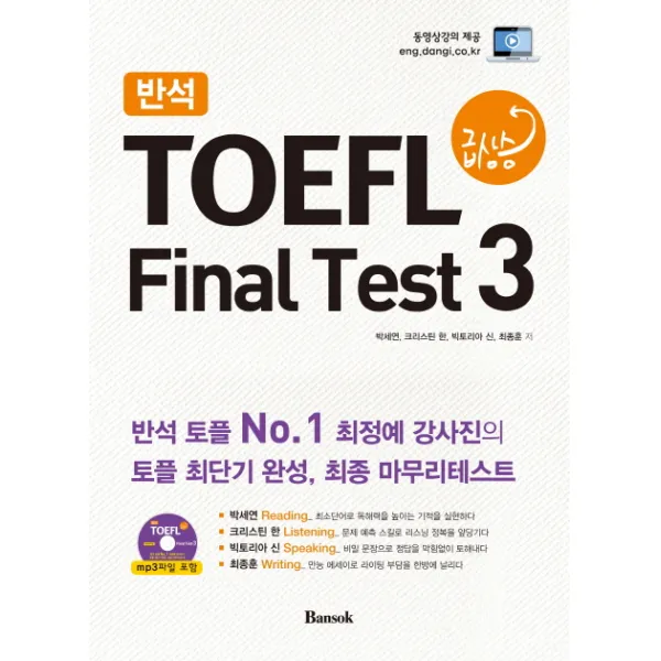 반석 TOEFL 급상승 Final Test 3