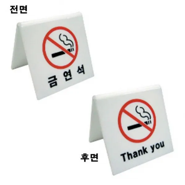 티에스컴즈 2800-1 양면용 금연석 아크릴사인 표지판, 해당상품