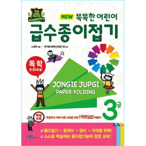 똑똑한 어린이 급수종이접기 3급:독학 한권으로 끝, 종이나라