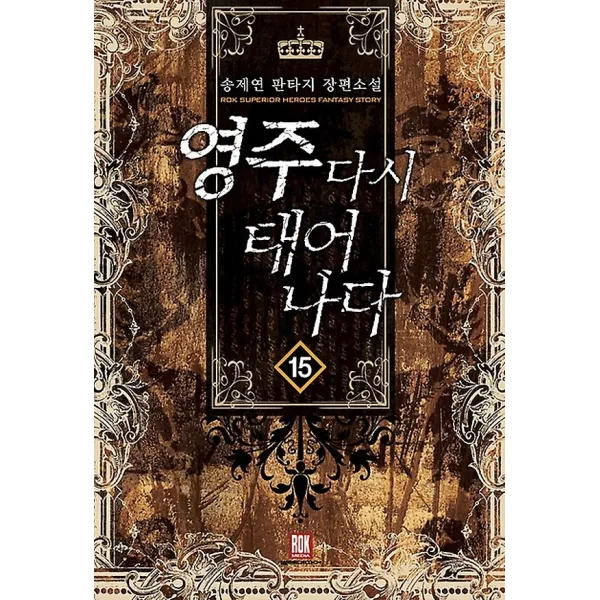 영주 다시 태어나다 15 (완결), 로크미디어