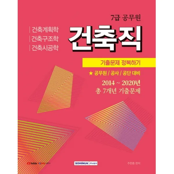 건축직 기출문제 정복하기(7급 공무원)(2021), 서원각