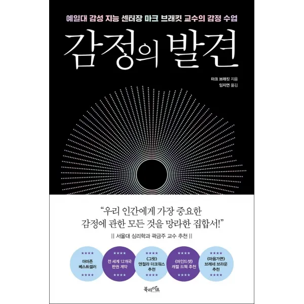 감정의 발견:예일대 감성 지능 센터장 마크 브래킷 교수의 감정 수업, 북라이프