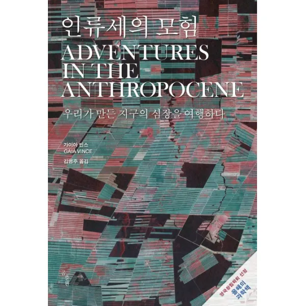 인류세의 모험:우리가 만든 지구의 심장을 여행하다, 곰출판