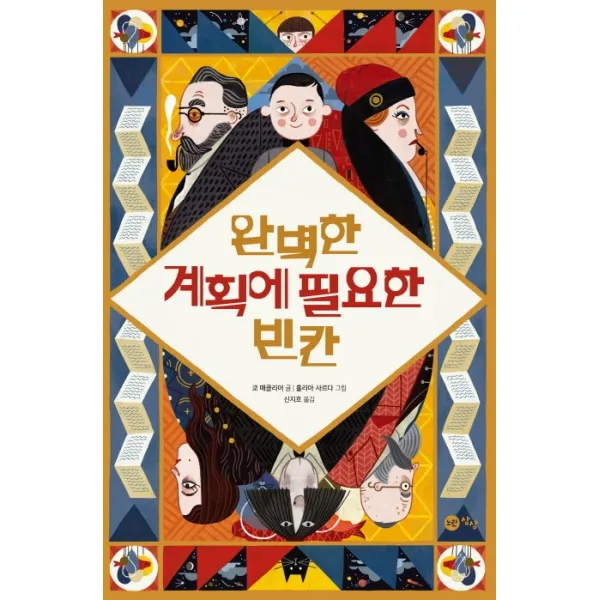 완벽한 계획에 필요한 빈칸, 노란상상