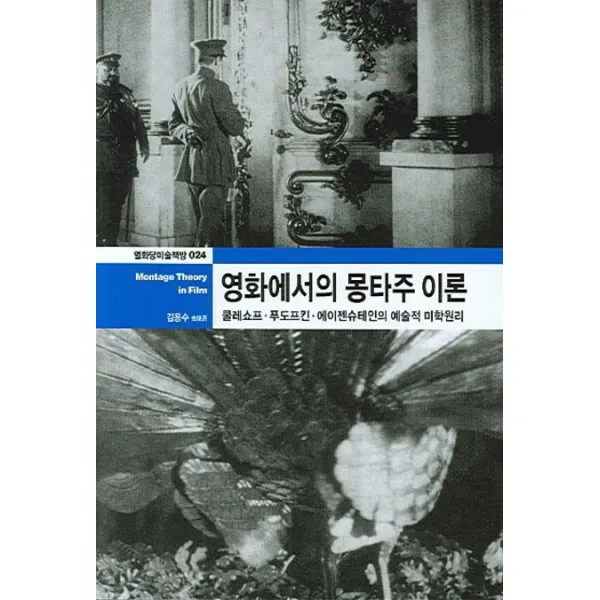 영화에서의 몽타주 이론:쿨레쇼프 푸도프킨 에이젠슈테인의 예술적 미학원리 열화당