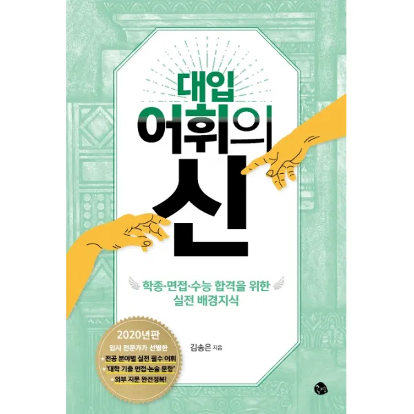 대입 어휘의 신:학종 면접 수능 합격을 위한 실전 배경지식, 공명