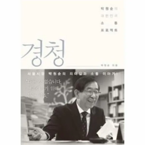 웅진북센 경청 박원순의 대한민국 소통 프로젝트, One color | One Size@1