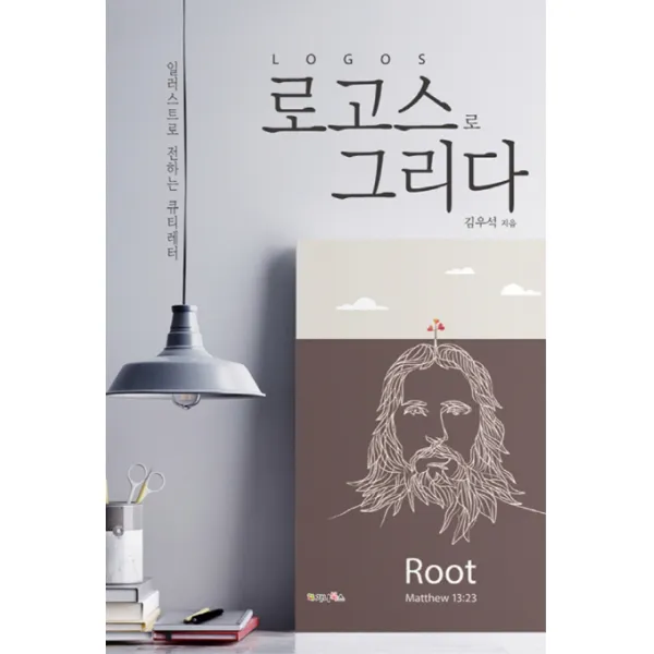 로고스로 그리다:일러스트로 전하는 큐티레터, 가나북스
